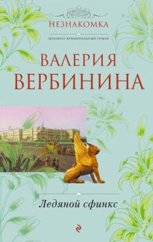 Обложка книги - Ледяной сфинкс - Валерия Вербинина