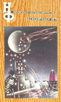 Книга - НФ: Альманах научной фантастики. Бесконечная игра. Рэй Дуглас Брэдбери - прочитать в ЛитВек