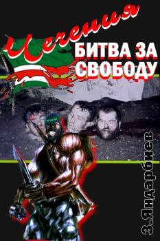 Книга - Чечения - битва за свободу. Зелимхан Яндарбиев - читать в Литвек