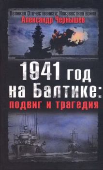 Обложка книги - 1941 год на Балтике: подвиг и трагедия - Александр Алексеевич Чернышев