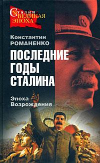 Обложка книги - Последние годы Сталина. Эпоха возрождения - Константин Константинович Романенко