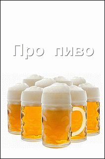 Книга - Про пиво. Автор неизвестен - читать в Литвек