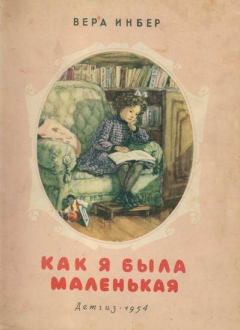 Обложка книги - Как я была маленькая (издание 1954 года) - Вера Михайловна Инбер