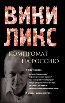 Обложка книги - Викиликс. Компромат на Россию -  Сборник