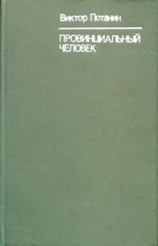 Книга - Провинциальный человек. Виктор Федорович Потанин - читать в ЛитВек
