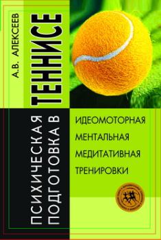 Книга - Психическая подготовка в теннисе. Анатолий Васильевич Алексеев - читать в Литвек