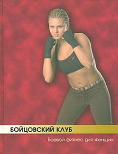 Обложка книги - Бойцовский клуб: боевой фитнес для женщин - Аман Атилов