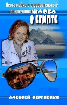 Обложка книги - Необычайные и удивительные приключения Жлоба в Египте - Алексей Леонидович Сергиенко