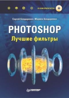 Обложка книги - Photoshop. Лучшие фильтры - Марина Бондаренко