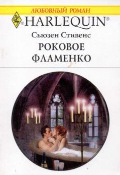 Обложка книги - Роковое фламенко - Сьюзен Стивенс