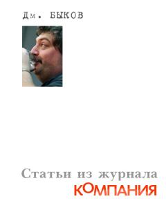 Обложка книги - Статьи из журнала «Компания» - Дмитрий Львович Быков