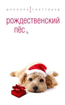 Книга - Рождественский пёс. Даниэль Глаттауэр - прочитать в Литвек