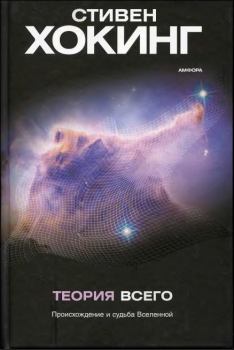 Книга - Теория всего[Происхождение и судьба Вселенной]. Стивен Хокинг - читать в Литвек