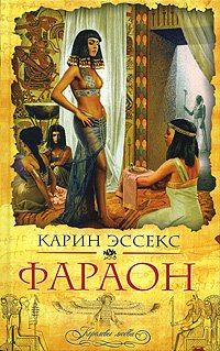 Обложка книги - Фараон - Карин Эссекс