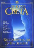 Книга - Журнал "Вокруг Света" №1 за 2001 год.  Журнал «Вокруг Света» - читать в Литвек