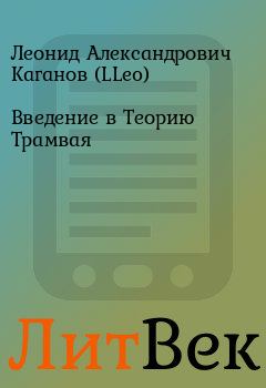 Книга - Введение в Теоpию Тpамвая. Леонид Александрович Каганов (LLeo) - читать в Литвек