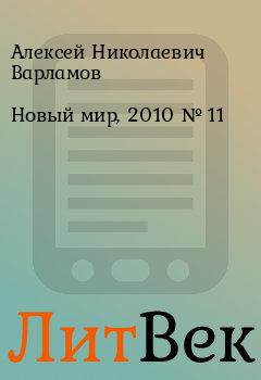 Книга - Новый мир, 2010 № 11. Алексей Николаевич Варламов - читать в ЛитВек