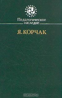 Книга - Правила жизни. Януш Корчак - прочитать в Литвек