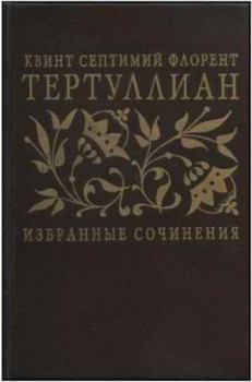 Обложка книги - Избранные сочинения - Квинт Септимий Флоренс Тертуллиан