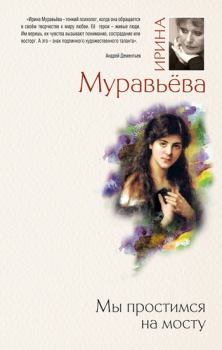 Обложка книги - Мы простимся на мосту - Ирина Лазаревна Муравьева