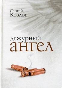 Обложка книги - Дежурный ангел - Сергей Сергеевич Козлов