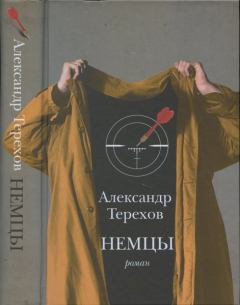 Книга - Немцы. Александр Михайлович Терехов - читать в Литвек