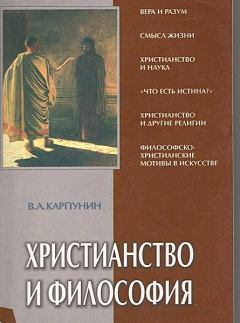 Книга - Христианство и философия. Валерий Андреевич Карпунин - читать в Литвек