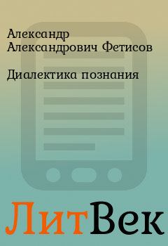 Обложка книги - Диалектика познания - Александр Александрович Фетисов