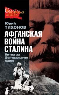 Обложка книги - Афганская война Сталина. Битва за Центральную Азию - Юрий Николаевич Тихонов