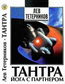 Обложка книги - Тантра: йога с партнёром - Лев Иванович Тетерников