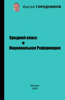 Обложка книги - Средний класс и Национальная Реформация - Сергей Городников