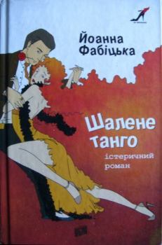 Обложка книги - Шалене танго: істеричний роман - Йоанна Фабіцька