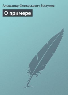 Книга - О примере. Александр Феодосьевич Бестужев - читать в Литвек