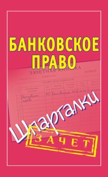 Книга - Банковское право. Шпаргалки. Мария Борисовна Кановская - читать в ЛитВек