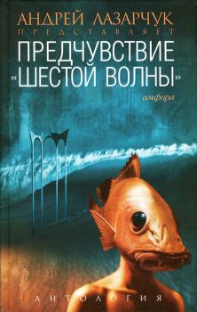 Обложка книги - Предчувствие: Антология «шестой волны» - Карина Сергеевна Шаинян