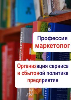 Обложка книги - Организация сервиса в сбытовой политике предприятия - Илья Мельников