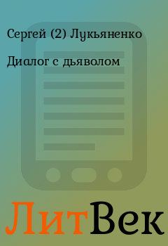 Обложка книги - Диалог с дьяволом - Сергей (2) Лукьяненко