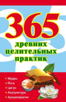 Обложка книги - 365 золотых рецептов древних целительных практик - Наталья Ольшевская