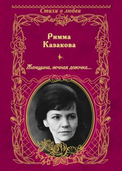 Книга - Женщина, вечная девочка… (сборник). Римма Федоровна Казакова - читать в Литвек