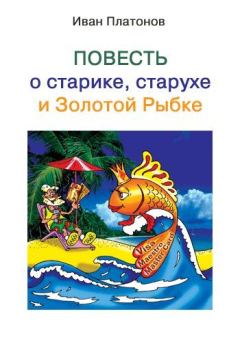 Обложка книги - Повесть о старике, старухе и Золотой Рыбке - Иван Платонов