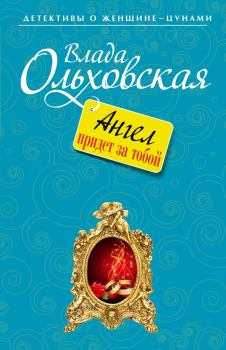 Обложка книги - Ангел придет за тобой - Влада Ольховская