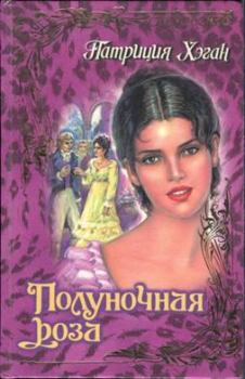 Обложка книги - Полуночная роза - Патриция Хэган