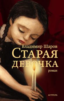 Обложка книги - Старая девочка - Владимир Александрович Шаров