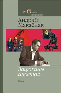 Обложка книги - Зацюканы апостал - Андрэй Макаёнак
