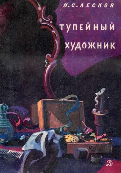 Обложка книги - Тупейный художник - Николай Семенович Лесков