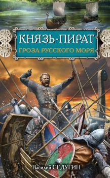 Обложка книги - Князь-пират. Гроза Русского моря - Василий Иванович Седугин
