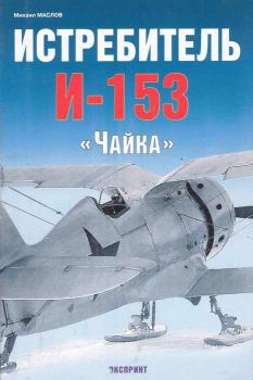 Обложка книги - Истребитель И-153 «Чайка» - Михаил Александрович Маслов