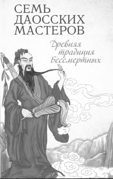 Книга - Семь даосских мастеров. Древняя традиция бессмертных. Буддизм Религия - прочитать в Литвек
