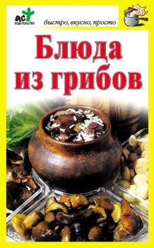 Обложка книги - Блюда из грибов - Дарья Костина