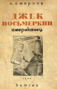 Обложка книги - Джек Восьмеркин американец [3-е издание, 1934 г.] - Николай Григорьевич Смирнов